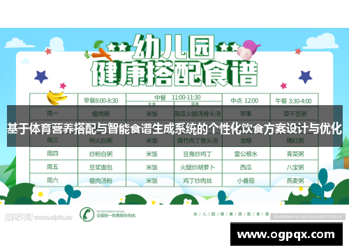基于体育营养搭配与智能食谱生成系统的个性化饮食方案设计与优化