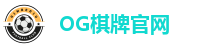 OG棋牌官网